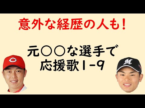 元○○な選手で応援歌1-9（プロ野球）