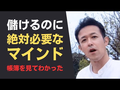 経理代行屋が多数の帳簿・経営者を見て、これがないと儲からない…と確信した「マインド」を解説！