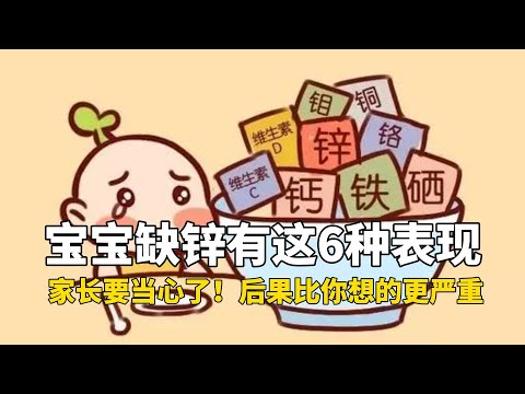 宝宝缺锌有这6种表现，家长要当心了！后果比你想的更严重