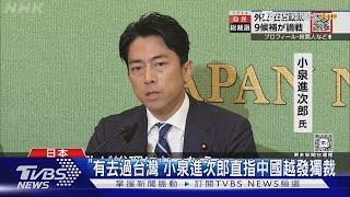 日本自民黨黨魁辯論「對中關係」成焦點 小泉喊「聯美抗中」｜TVBS新聞 @TVBSNEWS01