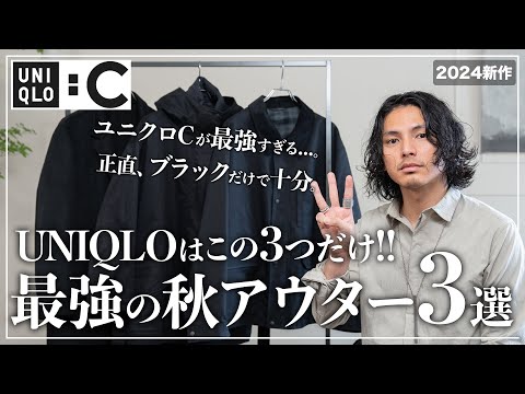 【ユニクロ新作】秋の最強アウター「３選」はこれに決まり。【UNIQLO C】