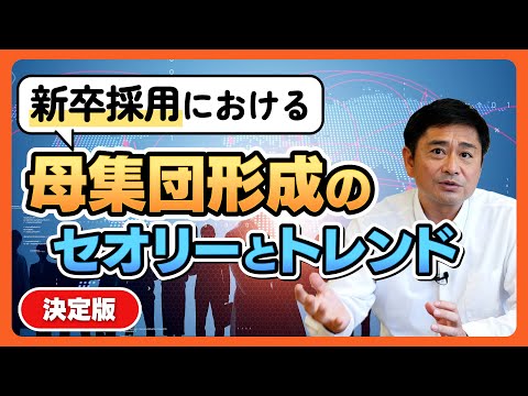 【新卒採用】決定版！新卒採用における母集団形成・エントリー獲得のセオリーとトレンドを徹底解説