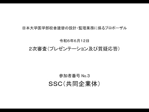 日本大学医学部校舎建替の設計・監理業務に係るプロポーザル２次審査（プレゼンテーション及び質疑応答）参加者番号Ｎｏ．３　ＳＳＣ（共同企業体）