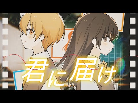 【MV】君に届け／るぅと【 歌ってみた 】