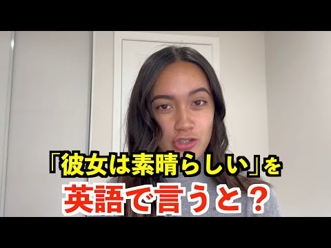 【英語リスニング】「彼女は素晴らしい」を英語で言うと？