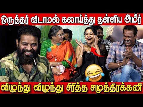 கலாய்த்து தள்ளிய அமீர்🤣🤣 | Director Ameer Ultimate Comedy Speech at Thiru Manickam Movie Press Meet