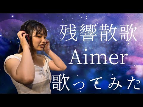 【歌ってみた】残響散歌/Aimer【伊藤綾佳】