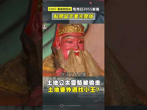 地方謠傳「土地婆找了一個小王」神明也外遇？！土地公太靈驗「金身被偷走」土地婆意外多一個老公？ @57GoFun  #shorts