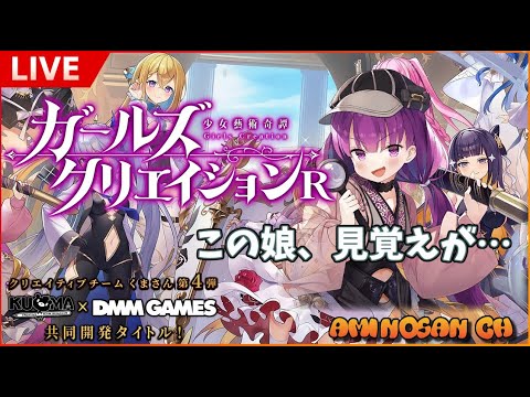 本日配信開始！超有名イラストレーター参加！？TeamKUMASANが贈る期待の新作ゲームを実況プレイ【ガールズクリエイション】