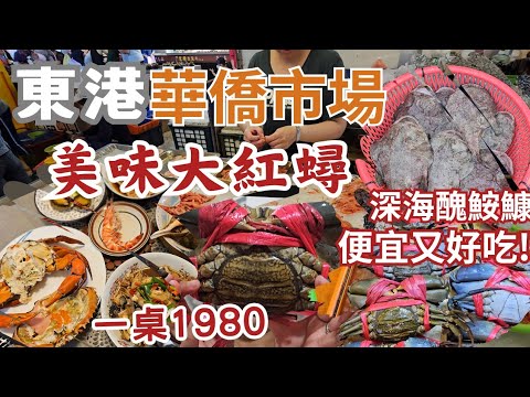 東港華僑市場美：女老闆一隻紅蟳1400丨燈籠魚1隻100 不輸石斑Q彈！馬鞭魚2尾50元塊丨香螺4顆250丨九孔4顆180丨煮整桌一桌1980丨醬燒安康魚小孩超愛｜輕鬆拔出香螺肉