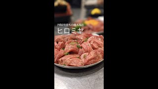 【東京/曙橋】予約2年待ちの超人気焼肉店『ヒロミヤ』