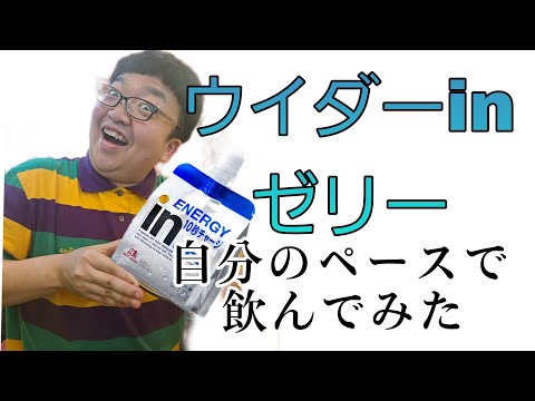 【食事】ウイダーinゼリーを自分秒チャージしてみた。