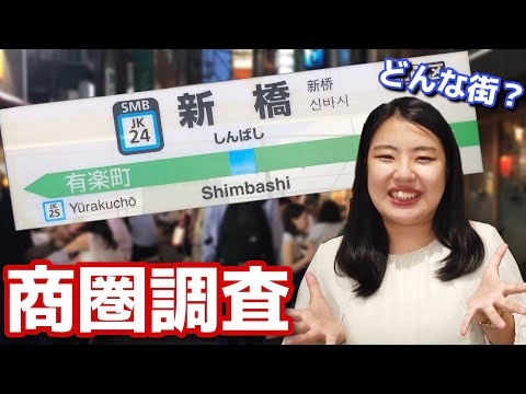 【飲食店経営者さま必見】都内のビジネスエリアを商圏調査！出店に適しているエリアを大解明！ー新橋編ー