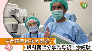 【張沛瑞院長】白內障手術該怎麼選？眼科醫師分享為母親治療經驗