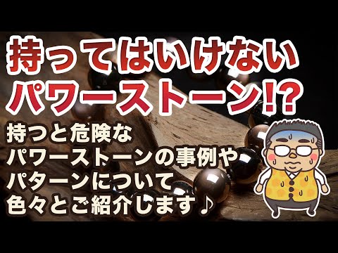 持ってはいけないパワーストーン？色々と噂されるパワーストーンのネガティブな話について解説します！