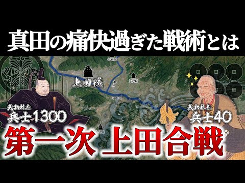 【第一次上田合戦】真田、圧巻すぎるの防衛戦！【どうする家康】【地形図で解説】