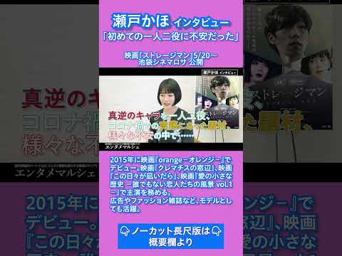 瀬戸かほ「初めての一人二役に不安だった」/コロナ禍での実際の事件をベースにしたサスペンスドラマ映画『ストレージマン』インタビュー　#shorts