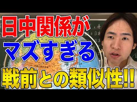 【収益不可になりかけた動画】悪化する日中関係！日中戦争前夜との類似性