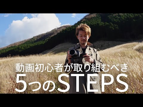 【必見】動画初心者が取り組むべき5つのステップ！