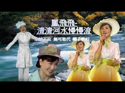 鳳飛飛-清清河水慢慢流(網路最佳音質)