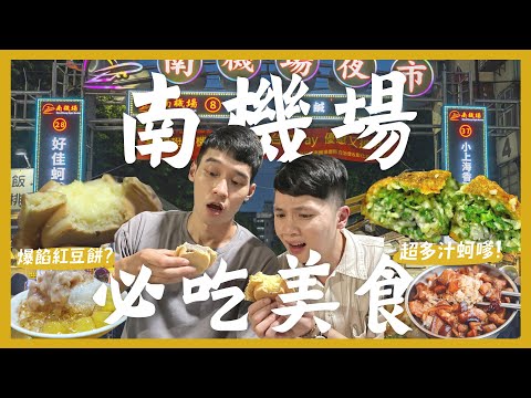 台北南機場夜市吃什麼？一晚吃爆12間夜市美食！超黏嘴Q彈豬腳！必吃隱藏爆餡車輪餅？超多汁酥脆蚵嗲！最好喝的夜市飲料？道地印度雙倍奶香甩餅！林家兄弟是絕對音痴？｜大胃王內內