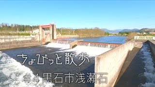 ちょびっと散歩 【＃4黒石市浅瀬石】浅瀬石ってどんな町？