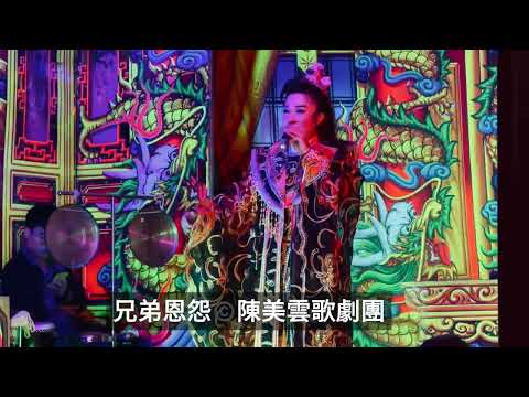 歌仔戲新聞 / 兄弟恩怨（兄弟恩仇)，版權©️演出 / 陳美雲歌劇團（小生/ 孫詩詠）