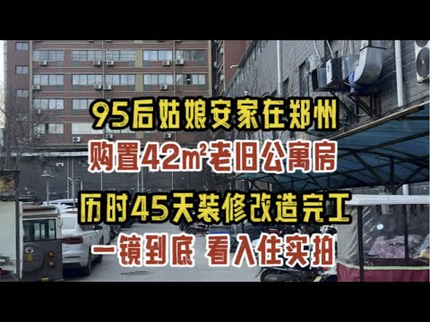 95后姑娘安家在郑州，购置42㎡破旧公寓房，历时42天装修改造完工啦，一镜到底看一看入住实拍效果