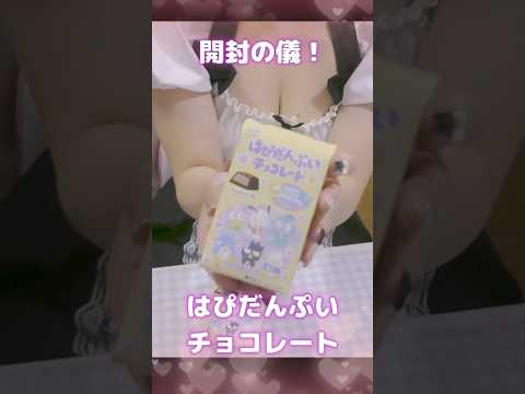 はぴだんぶいチョコレート🍫開封の儀！　#サンリオ #はぴだんぶい #誤字　#開封の儀 #開封動画 #けろけろけろっぴ #ハンギョドン #バッドばつ丸 #メイド #メイド服