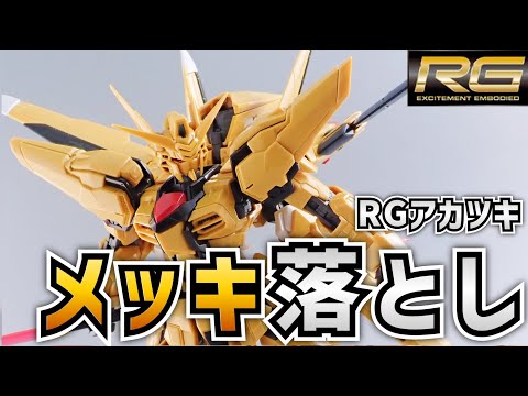 【メッキ落とし】RGアカツキガンダムで学ぶメッキの剥がし方！