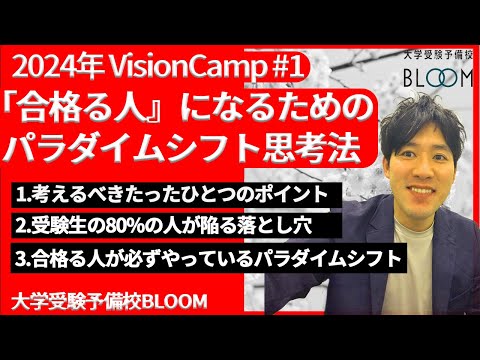 『合格る人』になるためのパラダイムシフト思考法【2024#1 VisionCamp】