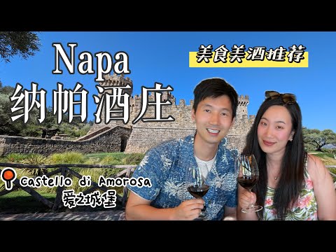 🇺🇸Napa Valley打卡米其林三星大厨甜品店Bouchon🥐｜人气第一意大利爱之城堡品酒🍷$300美金St. Francis午餐好吃吗？🍽️🥂