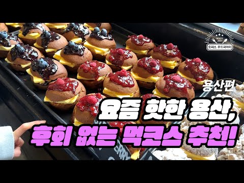 요즘 핫한 용산, 후회 없는 먹코스 추천  (feat. 직장인 ‘이만큼’만 먹으면 버틸 수 있어) | 용산 오근내 닭갈비 본점, 스탠다드번)