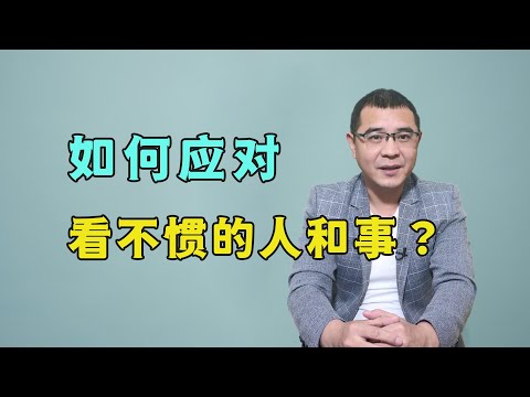 遇到看不惯的人和事，你会怎么做？试试这3种处理方法，绝对好用！