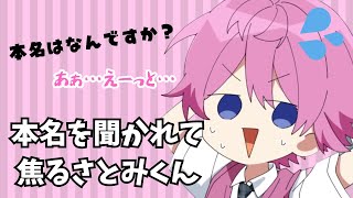 【切り抜き】さとみくんの本名は！？wwwwww