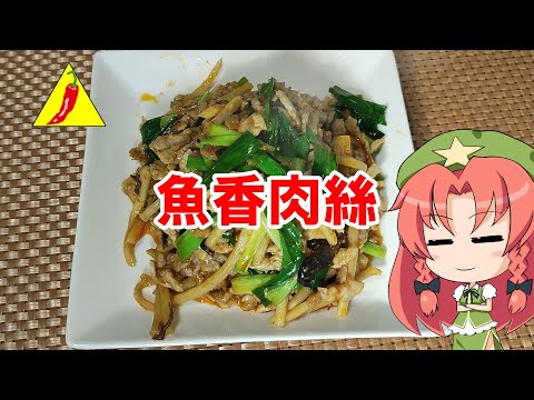 【ゆっくり料理】魚香肉絲【細切り肉の四川風辛味炒め】