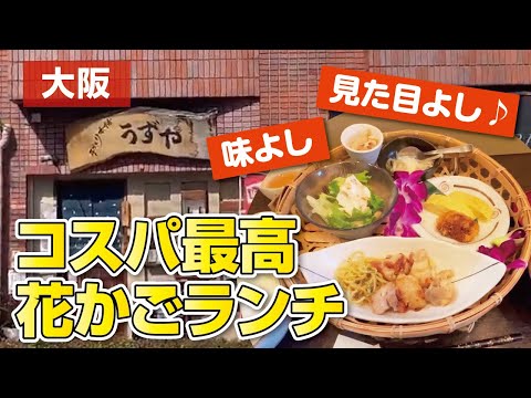 【大阪グルメ】地元民オススメ！味よし!!見た目よし!!コスパ最高のかわいい花かごランチ【枚方市】