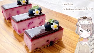 【簡単】ブルーベリーレアチーズケーキの作り方♡ なめらか濃厚♡オーブンなし！How to make No-Bake Blueberry Cheesecake