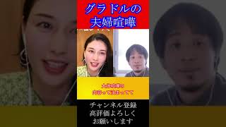 橋本マナミの夫婦喧嘩 #shorts【ひろゆき×橋本マナミ  質問ゼミナール 切り抜き 】