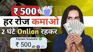 🤑 Online Paise Kaise Kamaye 2024 | Ghar Baithe Paise Kaise Kamaye | Best Earning App