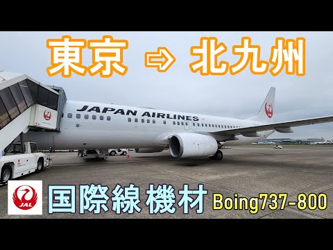 【JAL羽田→北九州】国際線機材のB737で北九州空港へ✈️