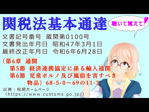 関税法基本通達（第6章通関　第5節 経済連携協定に係る輸入通関　第6節 児童ポルノ及び風俗を害すべき物品）68-5-0～69の11-3 を桜乃そらさんが音読します（最終改正年月日　令和6年6月28日）