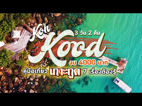 [Koh Kood] คู่มือเที่ยวเกาะกูด จ.ตราด 2024 อันดามันตะวันออก งบ 4000 3 วัน 2 คืน กับ 7 เรื่องต้องรู้