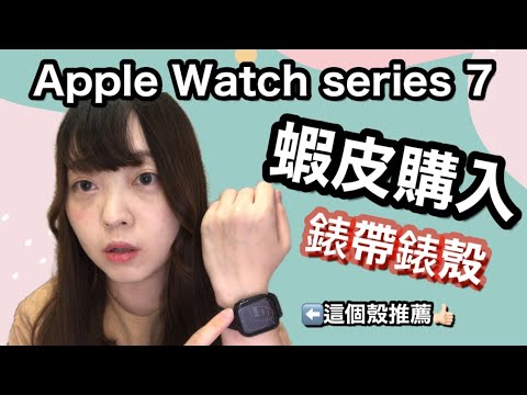 分享蝦皮購入Apple Watch series 7錶殼錶帶⌚️ 這款錶殼最推薦🙆🏻‍♀️ | Kayo Channel