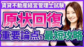 【特別公開・賃貸不動産経営管理士試験】超定番！原状回復とガイドラインの重要知識を徹底解説【工藤美香講師】