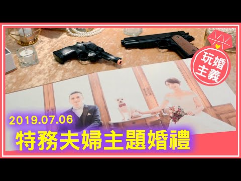 《晶宴會館》玩婚主義／主題婚禮／燒腦競技／晶宴民生館－特務夫妻主題婚宴 Golden Couple Wedding