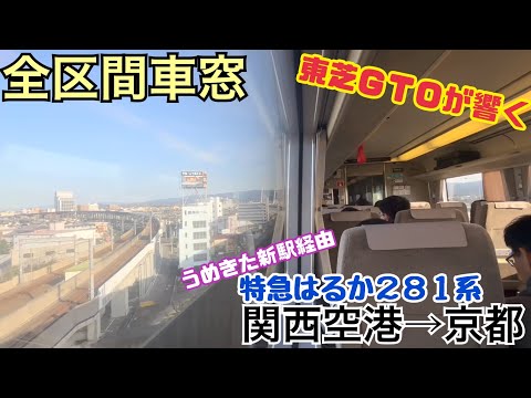 【全区間車窓】関西空港→京都《関空特急はるか281系》