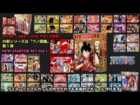 ■ VIVRE CARD～ONE PIECE図鑑～NEW STARTER SET Vol.1   ワンピースビブルカードをラミネートの作り方だれでも本格的でキレイに作れます。