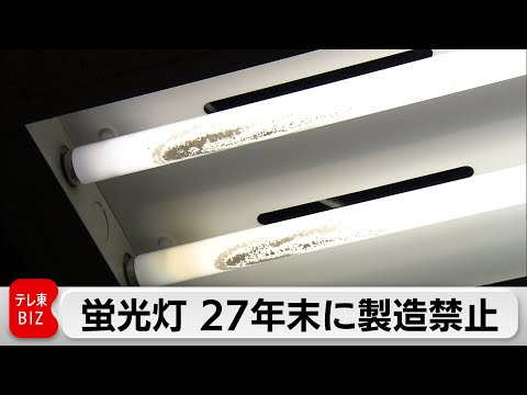 蛍光灯27年末に製造禁止 水銀規制で段階的に禁止