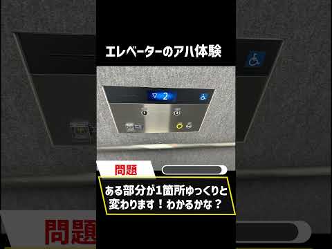 エレベーターのアハ体験！　上級レベル8